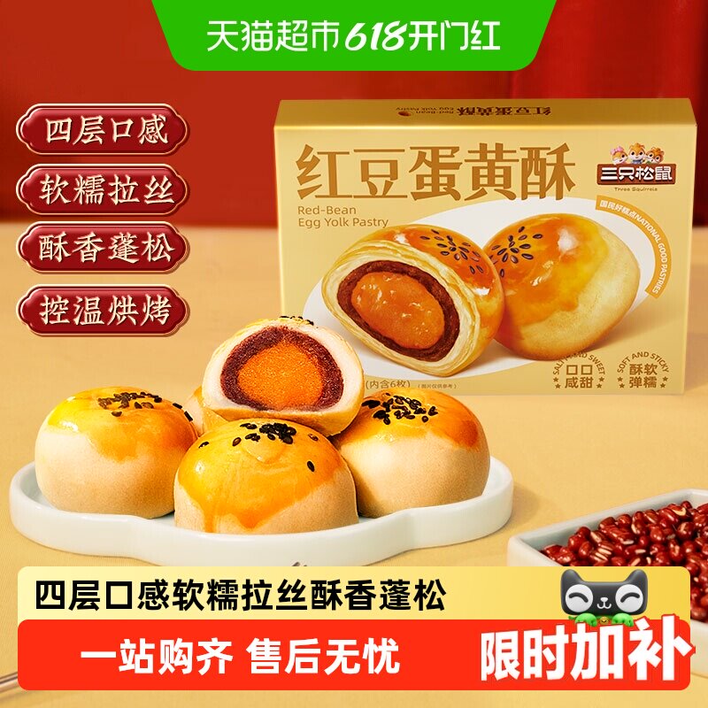 三只松鼠红豆味蛋黄酥雪媚娘麻薯营养早餐零食休闲食品中式糕点