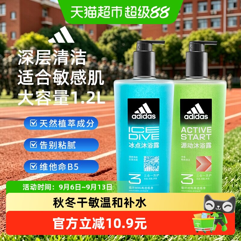 阿迪达斯Adidas男士冰点源动沐浴露清凉醒肤敏感肌适用温和护肤