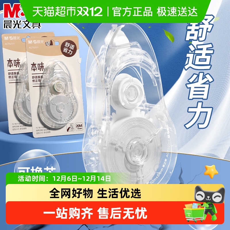 晨光本味可换芯大容量修正带