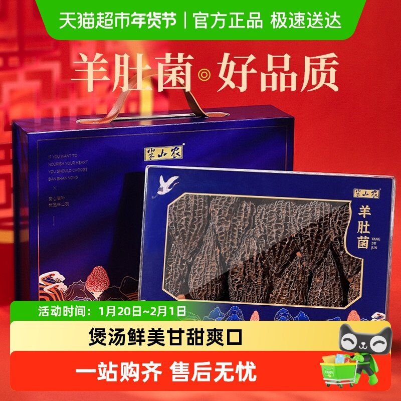 半山农羊肚菌礼盒剪柄羊肚菌干货汤料包云南菌菇煲汤送礼营养品,粮油调味/速食/干货/烘焙,羊肚菌,淘宝优惠券,粉丝福利购,淘宝优惠卷