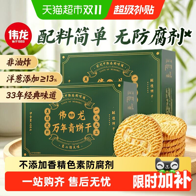 伟龙万年青酥性饼干上海特产香葱怀旧礼盒咸味葱油独立小包零食