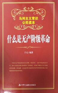 RT正版 什么是无产阶级9787515808628 于元中华工商联合出版社政治书籍