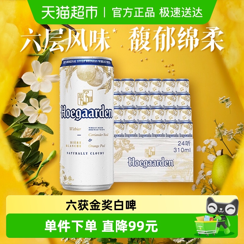 福佳白精酿啤酒310ml*24罐比利时小麦啤11.7°P整箱批发百威集团