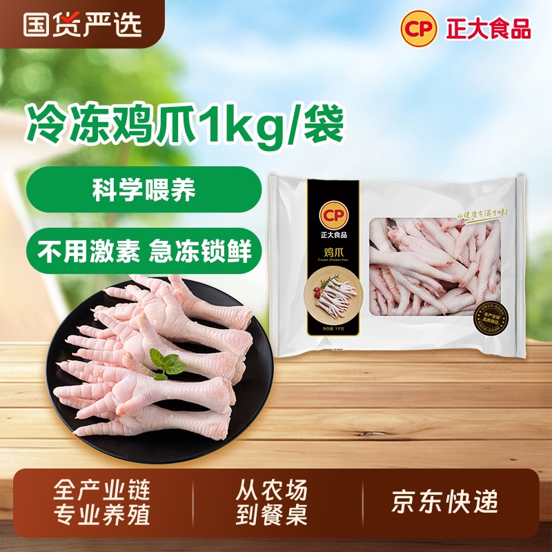 CP单冻鸡爪1kg/袋生鲜冷冻批发新鲜酸辣柠檬鸡爪食材