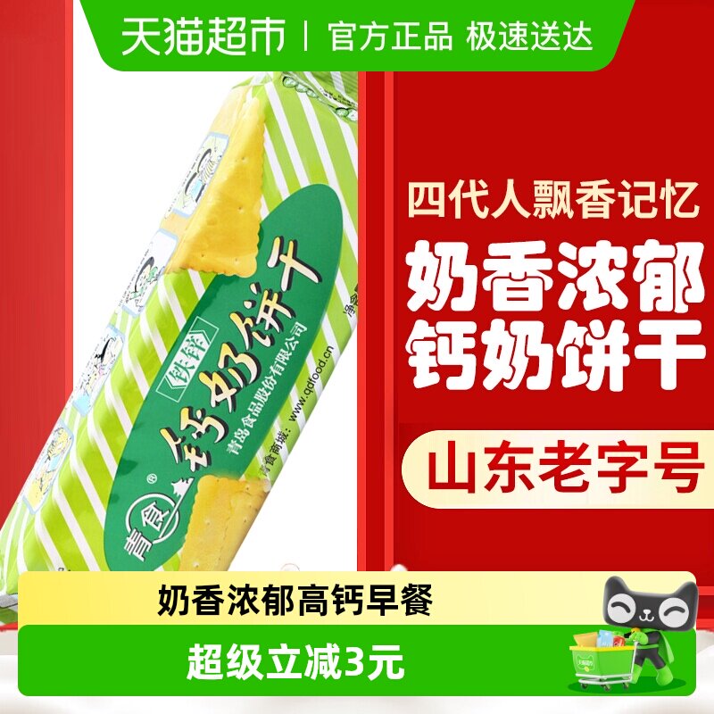 【天天特卖】青食铁锌钙奶饼干225g*1袋早餐饼干山东特产零食