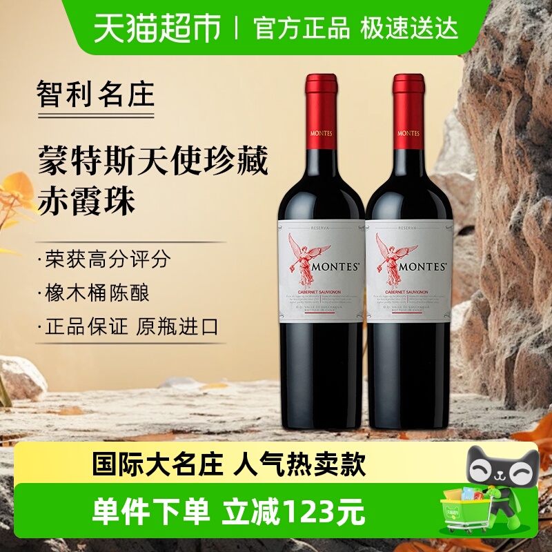 montes智利进口红酒蒙特斯红天使珍藏赤霞珠葡萄酒750ml*2瓶