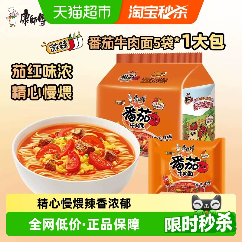 康师傅方便面经典袋番茄牛肉面袋装泡面速食食品即食美味可口
