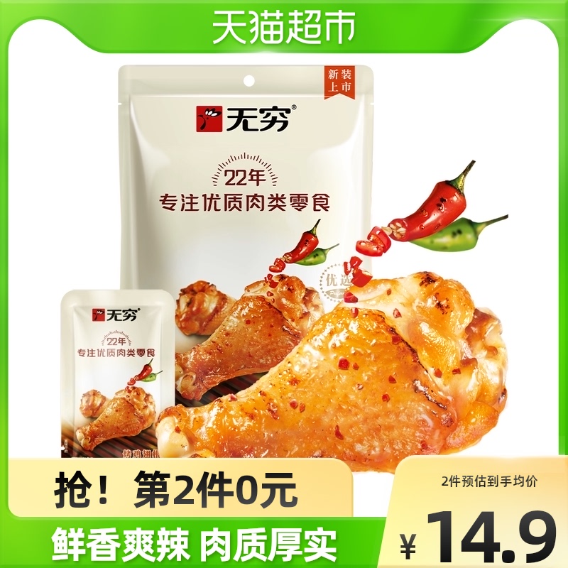 【加量不加价】无穷香辣烤小鸡腿105g鸡翅根卤味休闲小吃网红零食