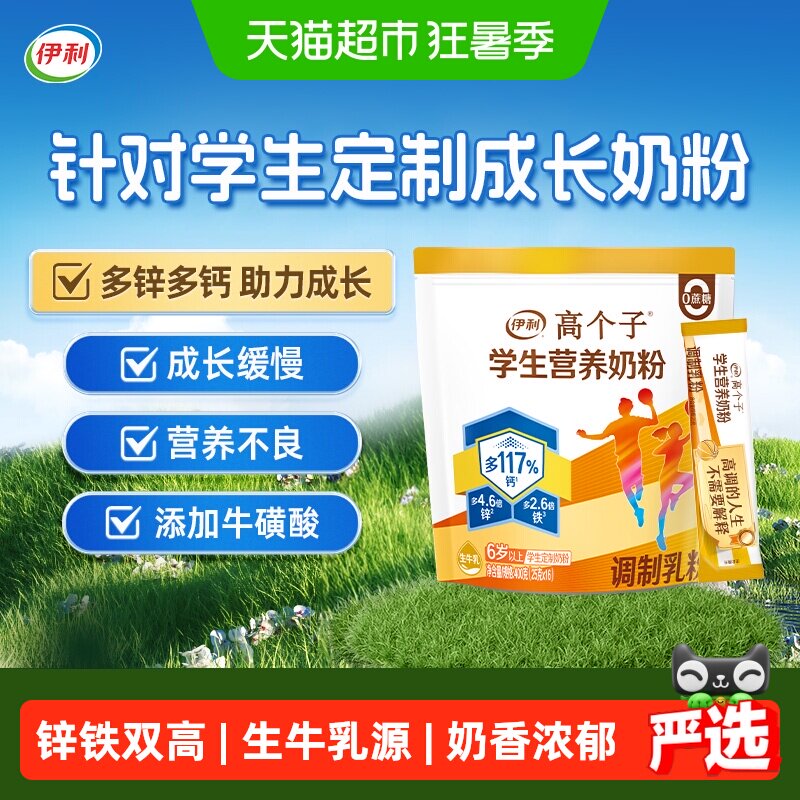 伊利儿童全聪高个子学生青少年高锌高钙奶粉营养早餐助力成长