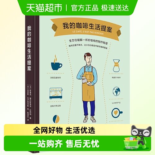 我的咖啡生活提案