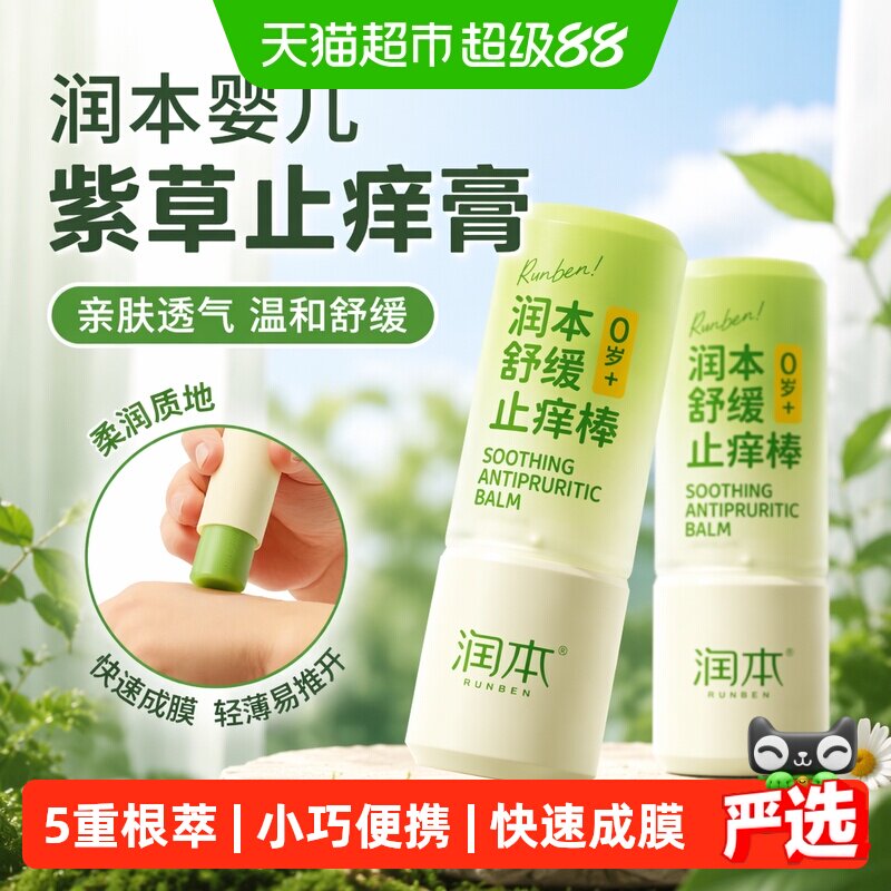 润本婴儿紫草止痒膏肤感清凉图片