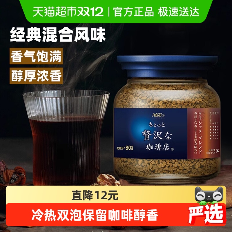 AGF速溶咖啡经典混合蓝棕瓶80g