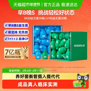 万益蓝WonderLab益生菌数字管理肠胃成人代谢早b420晚s100年货