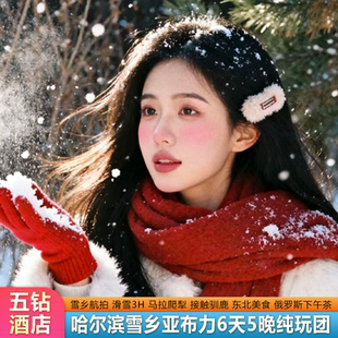 【冰雪喜来登】哈尔滨雪乡亚布力6天5晚跟团滑雪泼水成冰含机票