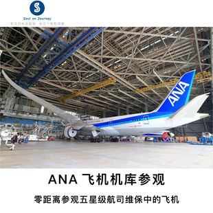 [羽田机场全日空机体整备场-全日空飞机机库参观]ANA全日空 飞机机库参观 ANA Blue Hangar Tour　