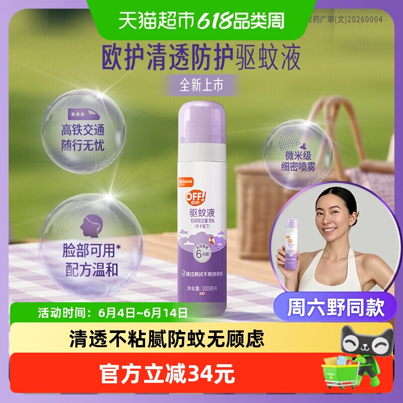【周六野同款】欧护清透防护驱蚊液100ml便携花露水温和亲肤清爽