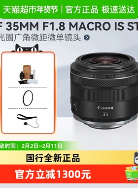佳能RF35mmF1.8 MACRO IS STM广角微距微单镜头适用R52/62/8