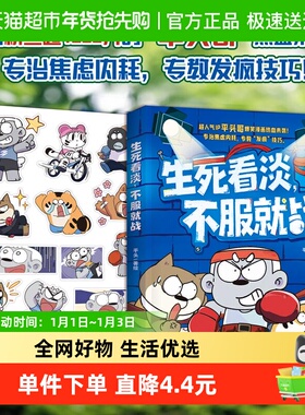 生死看淡,不服就战 平头哥新作 专治焦虑内耗欢乐漫画学生课外书
