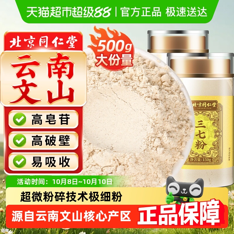 北京同仁堂云南文山三七粉三七头中草药材高皂苷高破壁超细粉泡水