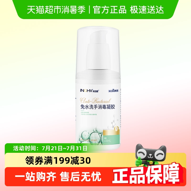 海氏海诺抑菌免水洗手消毒凝胶