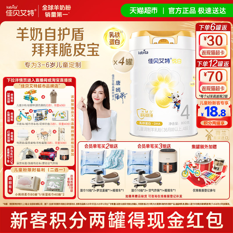 【荷兰进口】佳贝艾特悦白4段羊奶粉800g*4罐儿童奶粉3岁以上全面