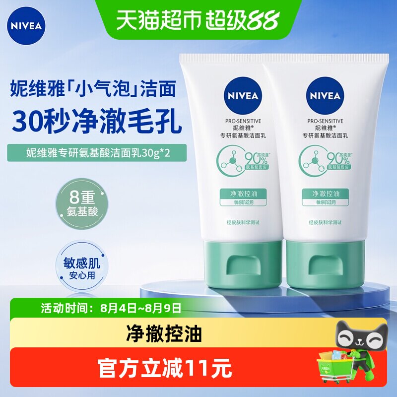 妮维雅氨基酸洁面乳净澈控油
