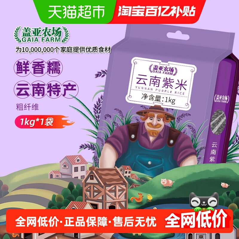 盖亚农场紫米1kg杂粮米糯米黑米云南紫米血糯米五谷杂粮大米2斤