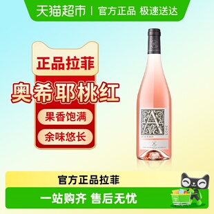 拉菲奥希耶桃红葡萄酒法国原瓶进口干型葡萄酒官方正品 单支