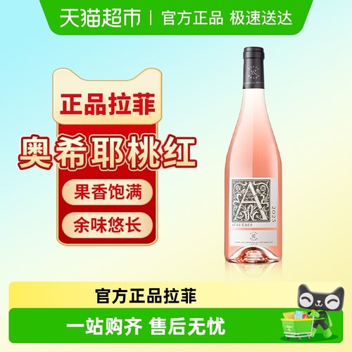 拉菲法国奥希耶桃红葡萄酒