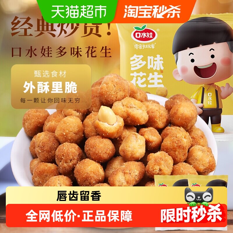 口水娃多味花生五香味聚会零食坚果炒货小吃办公室休闲小吃