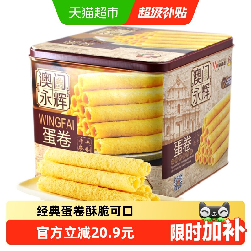 永辉葡式手信鸡蛋卷500g年货礼盒澳门特产零食点心代餐独立小包装