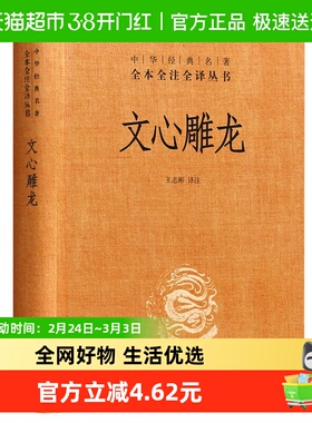文心雕龙 中华经典名著 全本全注全译丛书 中华书局正版 新华书店