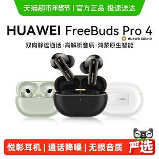 华为FreeBudsPro4悦彰降噪蓝牙耳机2025