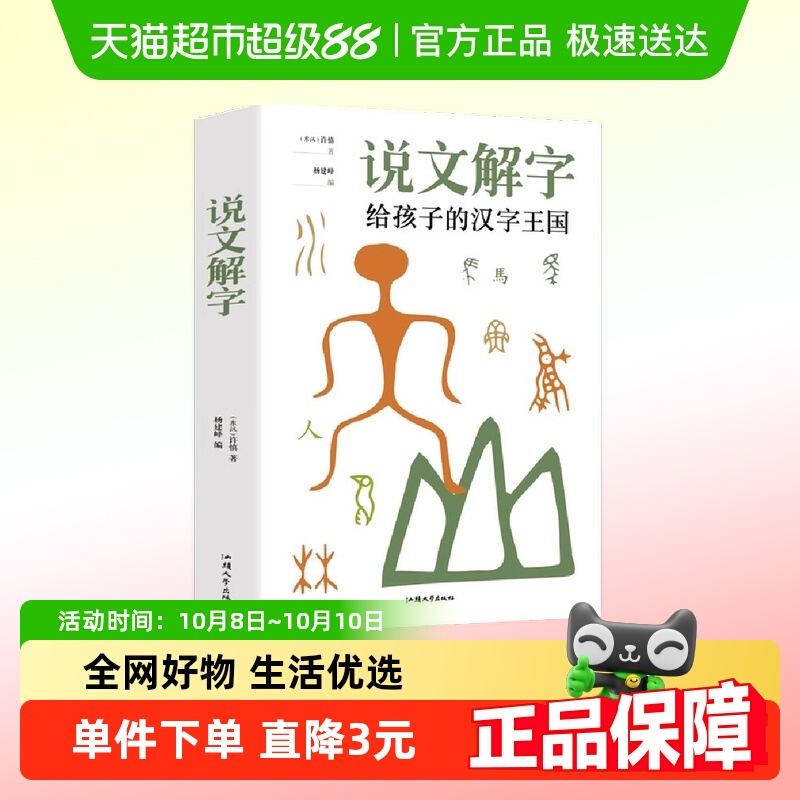 说文解字小学生少儿学习汉字演变