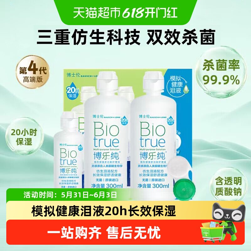 博士伦旗舰水润博乐纯隐形眼镜美瞳护理液300*2+120进口20h保湿
