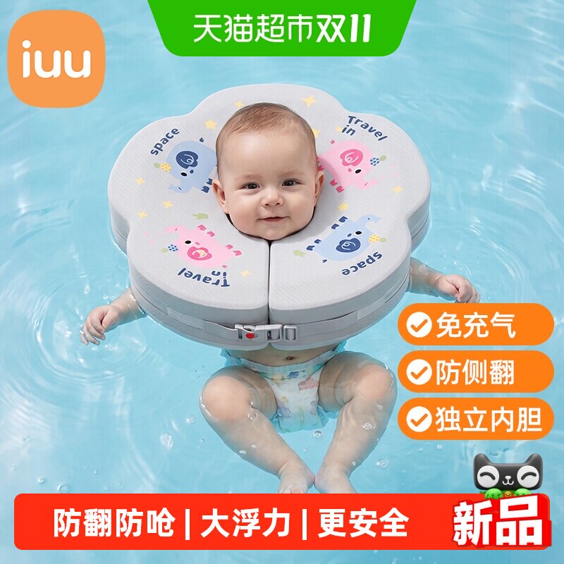 IUU婴儿游泳脖圈新生儿免充气3个月小月龄调节领口0到12个月颈圈