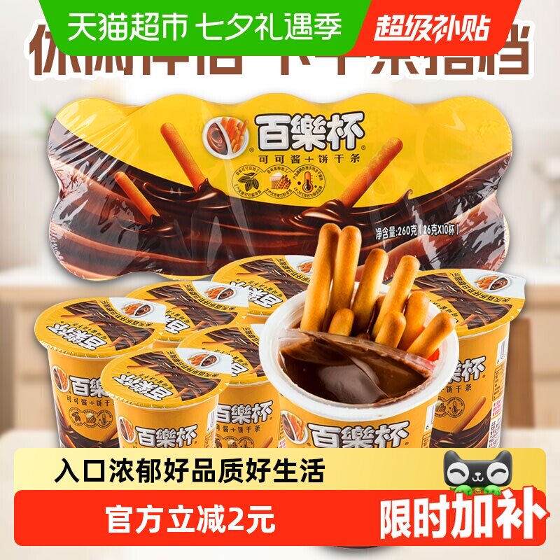 百乐杯星球杯巧克力酱手指饼干26g*10杯好吃的年货儿童零食小吃