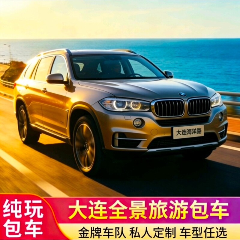 大连包车旅游旅顺金石滩一日游包车可定制行程+司兼导游服务