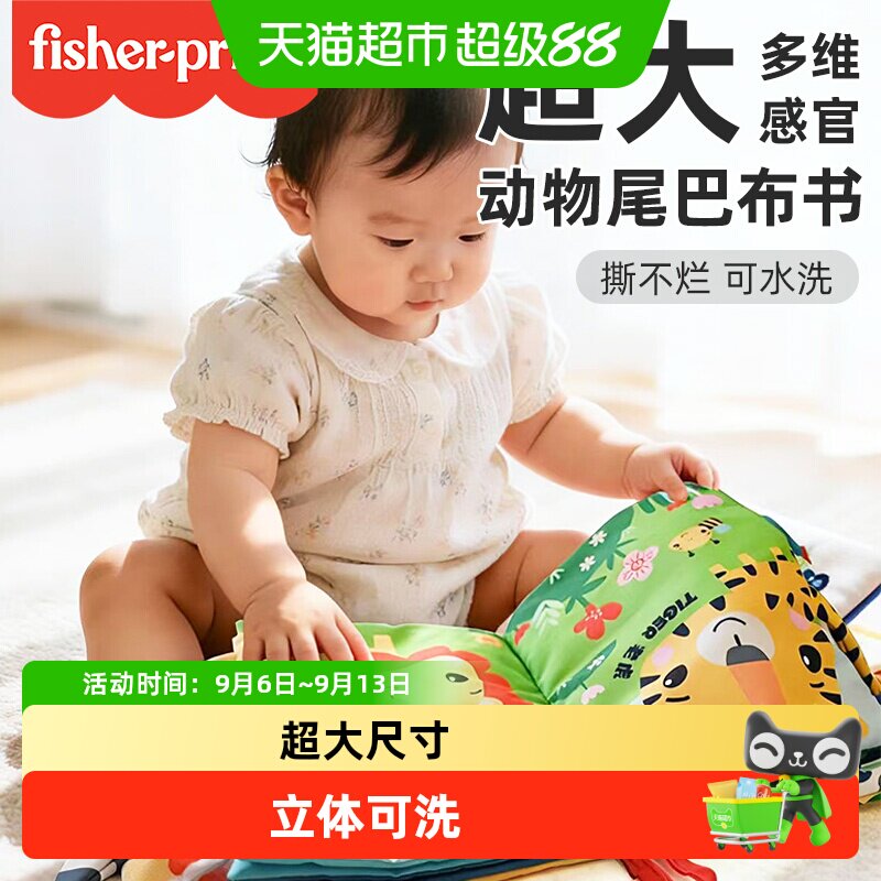 费雪儿童超大动物尾巴布书安静书