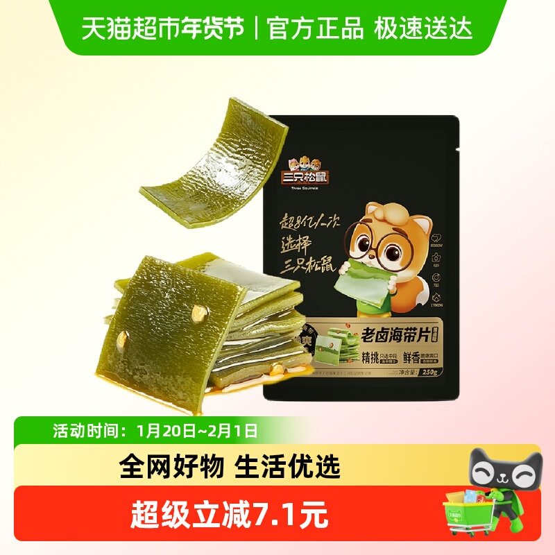 三只松鼠海带片辣卤味250g海带休闲零食小吃囤货嫩滑爽口开袋即食,零食/坚果/特产,海带零食,淘宝优惠券,粉丝福利购,淘宝优惠卷