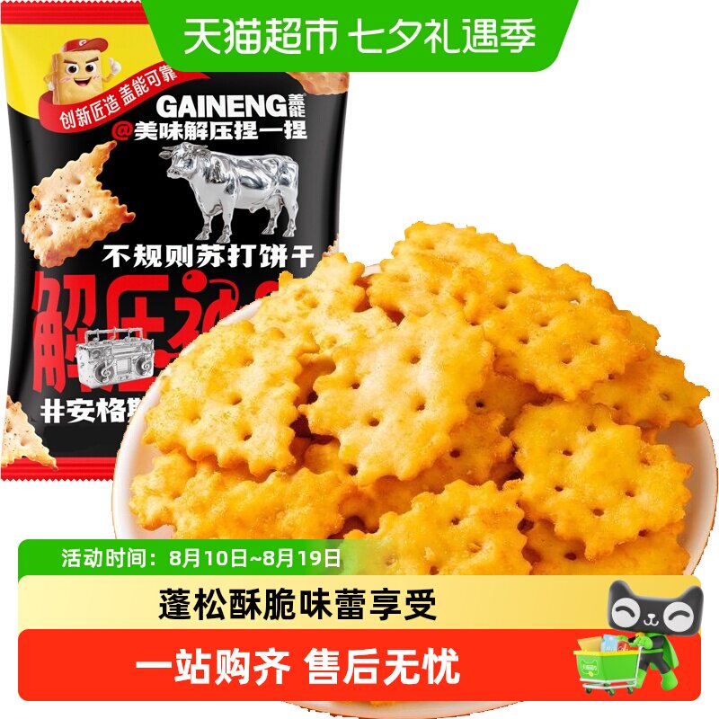 安格斯牛肉味不规则苏打饼干薄脆早代餐梳打老人胃酸咸味孕妇零食