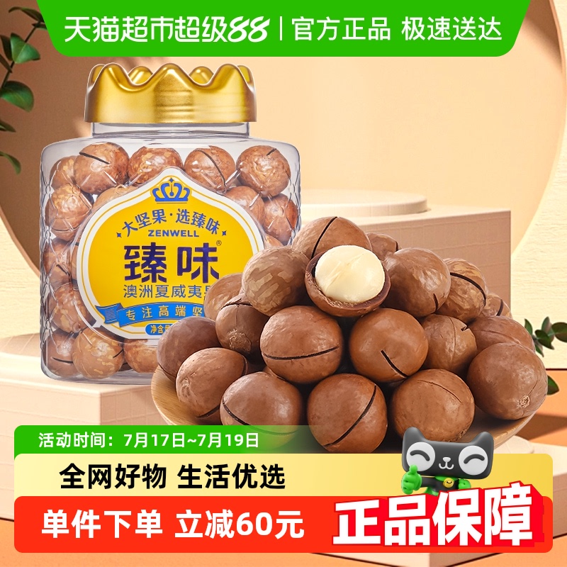 臻味澳洲夏威夷果罐装坚果500g