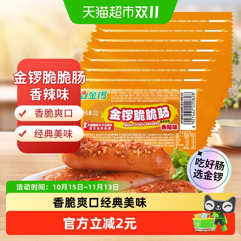 金锣火腿肠脆脆肠香辣味32g*8支/袋方便即食热狗肠儿童零食小香肠