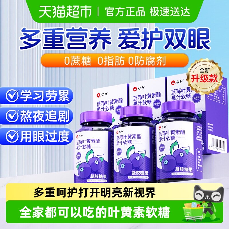 仁和蓝莓叶黄素酯片软糖正品儿童青少年成人非进口专利眼正品护