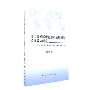 【正版包邮】 自由贸易区优惠原产地规则的经济效应研究 成新轩 人民出版社