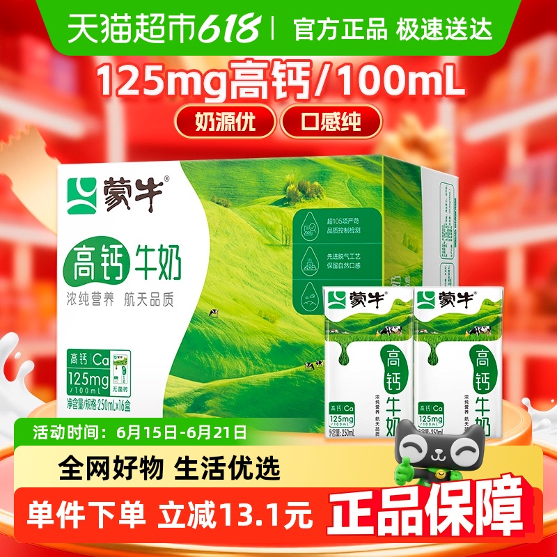 【百亿补贴】蒙牛高钙牛奶250ml*16盒营养早餐奶整箱牛奶