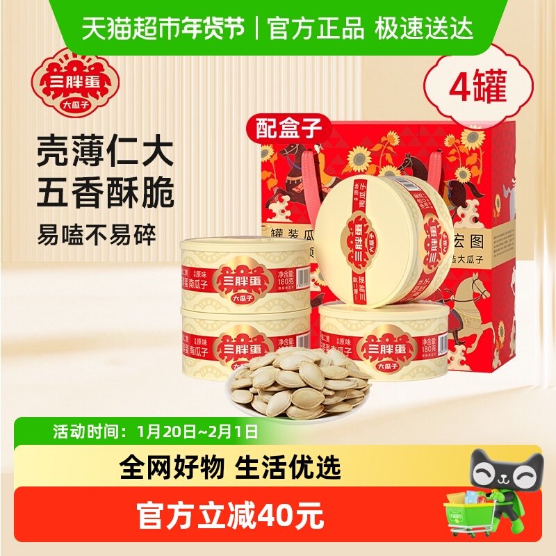 三胖蛋原味南瓜子罐装内蒙古南瓜籽礼盒春节送礼坚果炒货零食,零食/坚果/特产,瓜子,淘宝优惠券,粉丝福利购,淘宝优惠卷