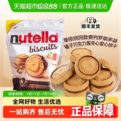 费列罗能多益巧克力酱夹心饼干