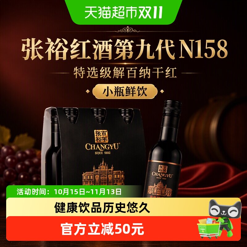 张裕红酒第九代N158特选级解百纳干红葡萄酒248mlx6瓶小支六瓶装