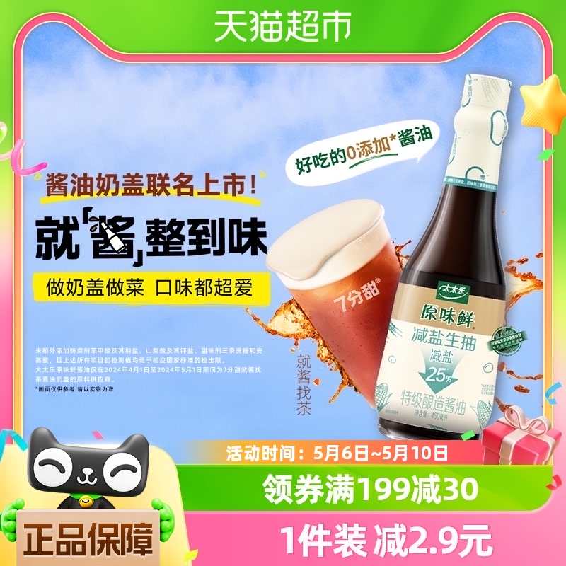 包邮太太乐原味鲜减盐生抽450ml*1瓶0添加炒菜凉拌厨房调味料